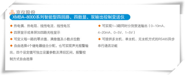 XMBA-8000系列智能型四回路、四數(shù)顯、雙輸出控制變送儀